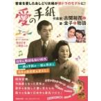 愛の手紙 作曲家・古関裕而と妻・金子の物語 / マガジンハウス  〔本〕