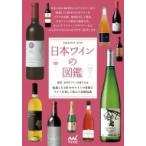 日本ワインの図鑑 / 日本のワインを愛する会  〔本〕
