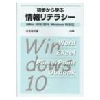 初歩から学ぶ情報リテラシー Office2019 / 2016　Windows10対応 / 吉田郁子 (情報処理)  〔本〕