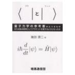 〈|(ブラ)と|〉(ケット) 量子力学の参考書のようなもの　または私は如何にしてブラケットを愛するようになっ