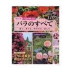 改訂版 プロが教える バラのすべて ブティックムック / 京成バラ園芸  〔ムック〕