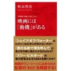 映画には「動機」がある 「最前線の映画」を読む Vol.2 インターナショナル新書 / 町山智浩 マチヤマトモヒロ