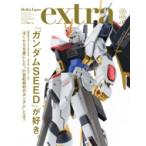 ホビージャパンエクストラ 2020 Spring ホビージャパンMOOK / ホビージャパン(Hobby JAPAN)編集部  〔ムック〕