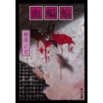 血蝙蝠 角川文庫 / 横溝正史  〔文庫〕