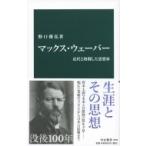 マックス・ウェーバー 近代と格闘した思想家 中公新書 / 野口雅弘  〔新書〕