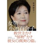 女帝小池百合子 / 石井妙子  〔本〕