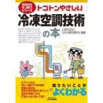 トコトンやさしい冷凍空調技術の本 B & Tブックス / 日本冷凍空調学会  〔本〕