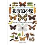 北海道の蝶 / 永盛俊行  〔本〕