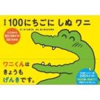 絵本版 100にちごにしぬワニ 1にちめから30にちめまで / きくちゆうき  〔絵本〕