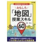 空間認識力を育てる!おもしろ「地図」授業スキル60 / 寺本潔  〔本〕