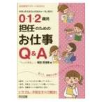 保育のあるあるなお悩みを一気に解決!0・1・2歳児担任のためのお仕事Q &amp; A 幼児教育サポートBOOKS / 菊地奈津美