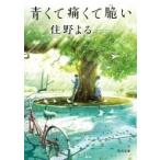 Yahoo! Yahoo!ショッピング(ヤフー ショッピング)青くて痛くて脆い 角川文庫 / 住野よる  〔文庫〕