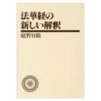 法華経の新しい解釈　ワイド版 / 庭野日敬  〔本〕