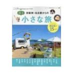 京阪神・名古屋からの週末小さな旅 ことりっぷムック ことりっぷマガジン特別編集 / 雑誌  〔ムック〕