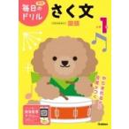 小学1年 さく文 毎日のドリル / 学研プラス  〔全集・双書〕