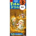 小学3年の漢字 学研の夏休みドリル / 学研プラス  〔全集・双書〕