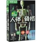 人体骨格ミュージアム 光る1  /  6骨格模型 科学と学習PRESENTS / 坂井建雄  〔ムック〕