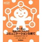0-5歳児 発達が気になる子のコミュニケーション力育て 5つの力からアプローチ 保育力UP! / 松崎敦子  〔本〕