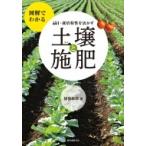 図解でわかる　品目・栽培特性を活かす土壌と施肥 / 猪股敏郎  〔本〕