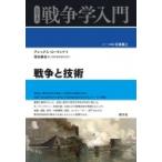 戦争と技術 シリーズ戦争学入門 / アレックス・ローランド  〔全集・双書〕