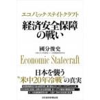 エコノミック・ステイトクラフト　経済安全保障の戦い / 國分俊史  〔本〕