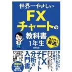 世界一やさしい FXチャートの教科書 1年生 / 鈴木拓也  〔本〕