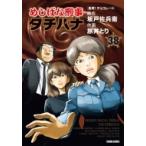 めしばな刑事タチバナ 38 トクマコミックス / 旅井とり  〔コミック〕