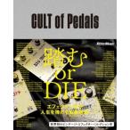 CULT of Pedals 世界初のビンテージ・エフェクター・コレクション本 / 細川雄一郎  〔本〕