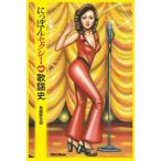 にっぽんセクシー歌謡史 / 馬飼野元宏 〔本〕