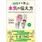 NGから学ぶ本気の伝え方 あなたの子どものやる気を引き出せる! / 宮口幸治  〔本〕