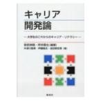 キャリア開発論 大学生のこれからのキャリア・リテラシー / 安武伸朗  〔本〕