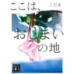 ここは、おしまいの地 講談社文庫 / こ