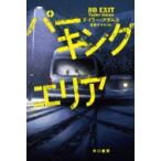パーキングエリア ハヤカワ・ミステリ文庫
