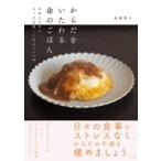 からだをいたわる命のごはん 余命3カ月のガンを克服した私のレシピ66 / 高遠智子  〔本〕