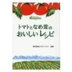 トマトとなめ茸のおいしいレシピ / 株式会社ナガノトマト  〔本〕