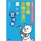 教科書やガイドラインではわからない!糖尿病薬物療法の裏ワザ、豆知識 / 弘世貴久  〔本〕