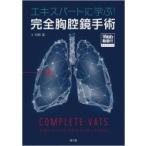 エキスパートに学ぶ!完全胸腔鏡手術 / 河野匡  〔本〕