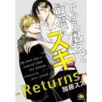 下から数えて最高にスキ-Returns- GUSH COMICS / 加藤スス  〔コミック〕