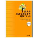 障害者相談支援従事者研修テキスト　現任研修編 / 日本相談支援専門員協会  〔本〕