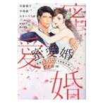 蜜愛婚 旦那様と甘くとろける初夜日和 ぶんか社コミックス Sgirl Selection / アンソロジー  〔コミック〕