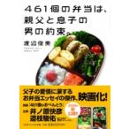 Yahoo! Yahoo!ショッピング(ヤフー ショッピング)461個の弁当は、親父と息子の男の約束。 マガジンハウス文庫 / 渡辺俊美  〔文庫〕