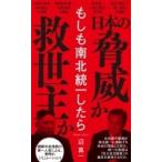 もしも南北統一したら ワニブックスplus新書 / 辺真一  〔新書〕