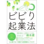ビビりの起業法 / 中村裕昭  〔本〕