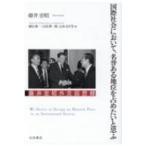 国際社会において、名誉ある地位を占めたいと思ふ 藤井宏昭外交回想録 / 藤井宏昭  〔本〕