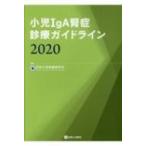 Yahoo! Yahoo!ショッピング(ヤフー ショッピング)小児IgA腎症診療ガイドライン 2020 / 日本小児腎臓病学会  〔本〕