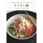 そうざい麺 / ワタナベマキ  〔本〕