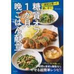 使い切り! 糖質オフ1か月晩ごはん献立 生活シリーズ / ほりえさちこ  〔ムック〕