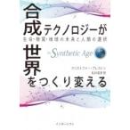 合成テクノロジーが世界をつくり変える 生命・物質・地球の未来と人類の選択 / クリストファー・プレストン