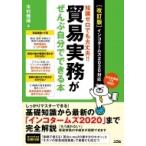 知識ゼロでも大丈夫!!貿易実務がぜんぶ自分でできる本　インコタームズ2020対応 / 木村雅晴  〔本〕