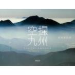 空撮九州 トンビの視た大地のかたち / 